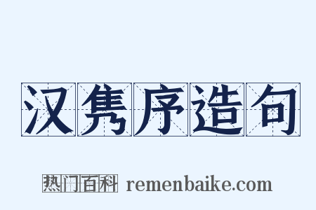 汉隽序造句是什么意思的图片